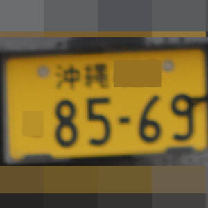 沖縄 8569