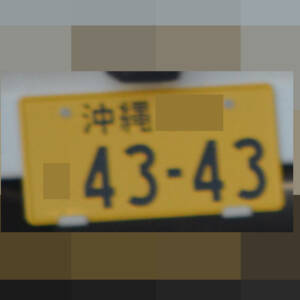 沖縄 4343