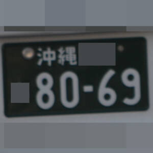 沖縄 8069