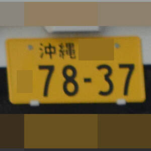 沖縄 7837