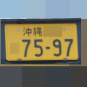 沖縄 7597