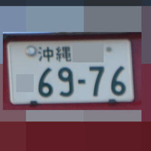 沖縄 6976