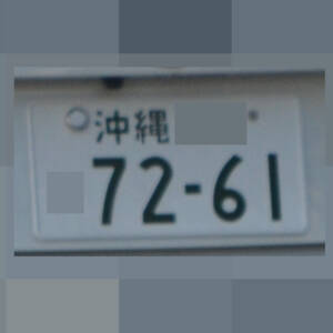沖縄 7261