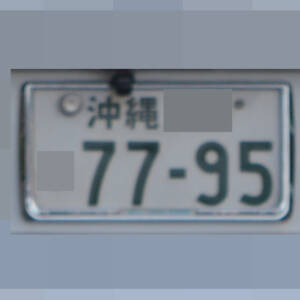 沖縄 7795
