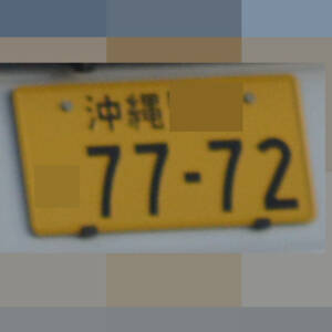 沖縄 7772