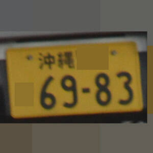 沖縄 6983