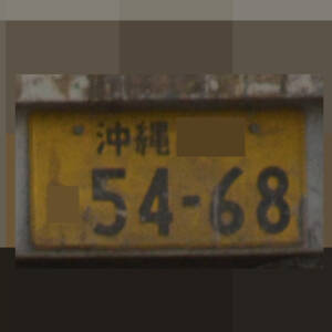 沖縄 5468