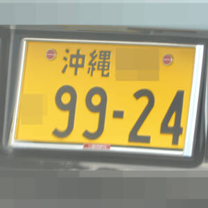 沖縄 9924