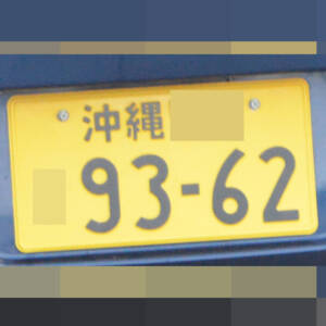 沖縄 9362