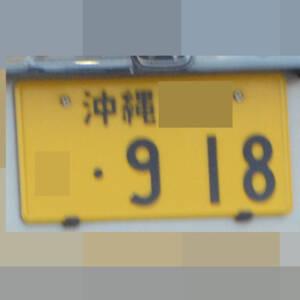 沖縄 918