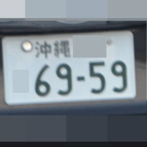 沖縄 6959