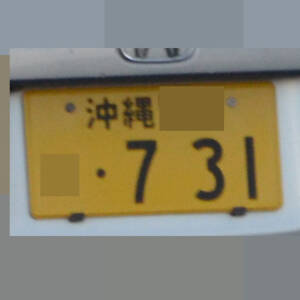 沖縄 731