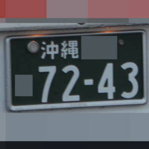 沖縄 7243