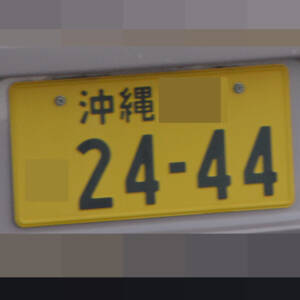 沖縄 2444