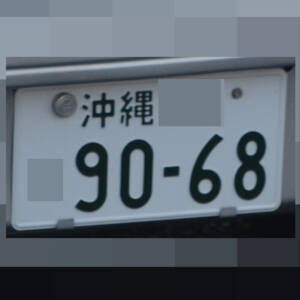 沖縄 9068