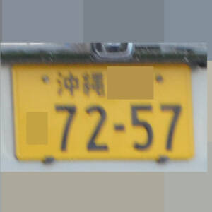 沖縄 7257