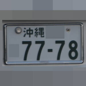 沖縄 7778