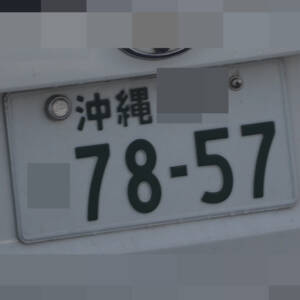 沖縄 7857