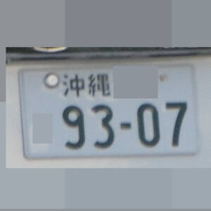 沖縄 9307