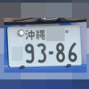 沖縄 9386