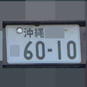 沖縄 6010