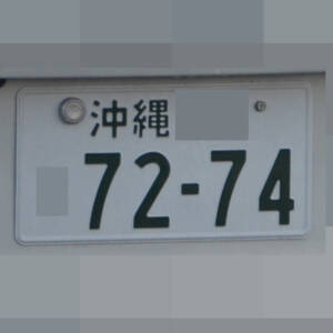 沖縄 7274
