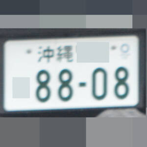 沖縄 8808