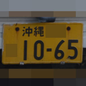 沖縄 1065