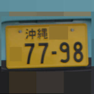 沖縄 7798