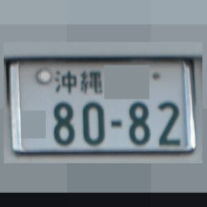 沖縄 8082