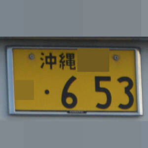 沖縄 653