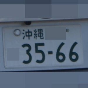 沖縄 3566