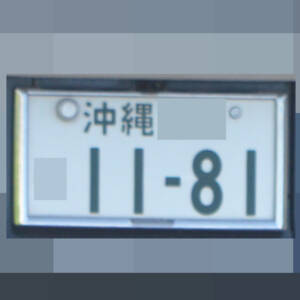 沖縄 1181