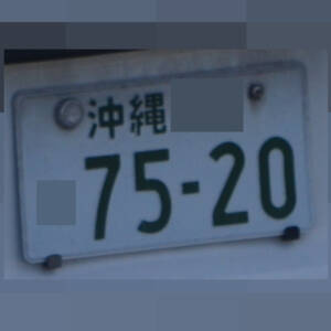 沖縄 7520