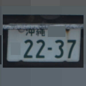 沖縄 2237