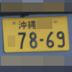 沖縄 7869