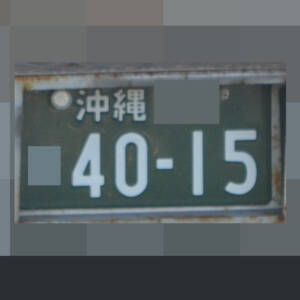 沖縄 4015
