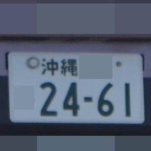 沖縄 2461