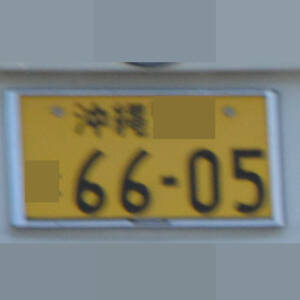 沖縄 6605