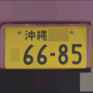 沖縄 6685