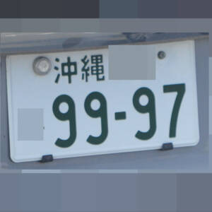 沖縄 9997