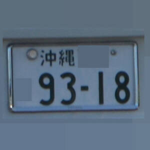 沖縄 9318
