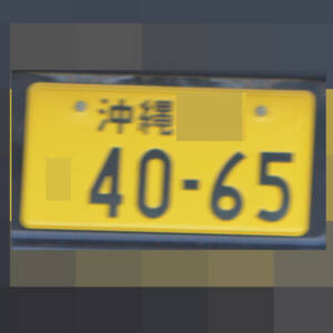 沖縄 4065
