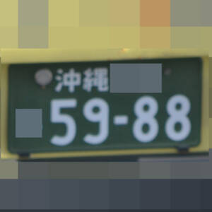 沖縄 5988
