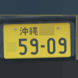 沖縄 5909