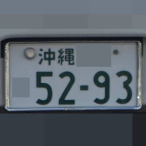 沖縄 5293