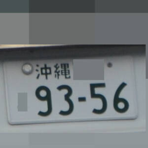 沖縄 9356