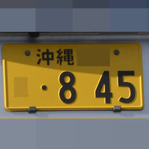 沖縄 845