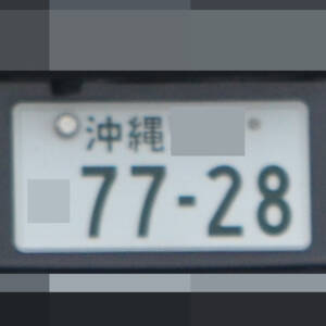 沖縄 7728