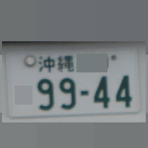 沖縄 9944